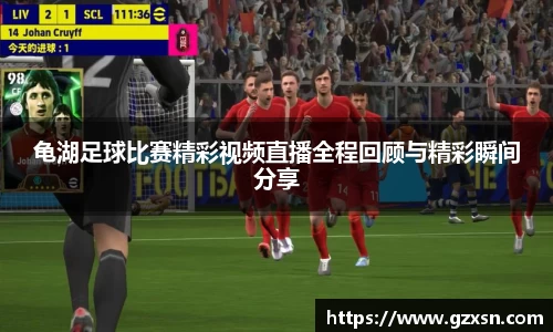 龟湖足球比赛精彩视频直播全程回顾与精彩瞬间分享