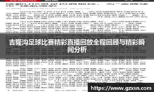 吉隆沟足球比赛精彩直播回放全程回顾与精彩瞬间分析
