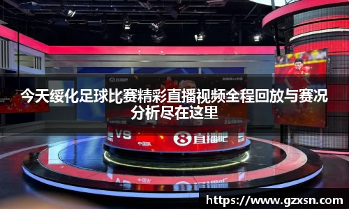 今天绥化足球比赛精彩直播视频全程回放与赛况分析尽在这里