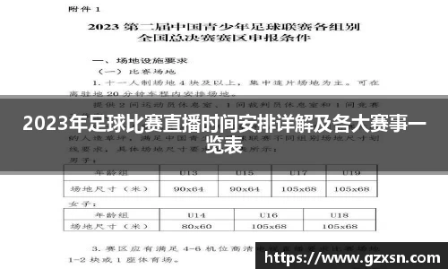 2023年足球比赛直播时间安排详解及各大赛事一览表