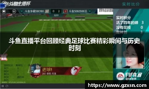 斗鱼直播平台回顾经典足球比赛精彩瞬间与历史时刻