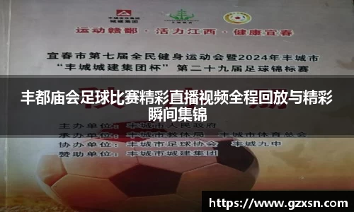丰都庙会足球比赛精彩直播视频全程回放与精彩瞬间集锦