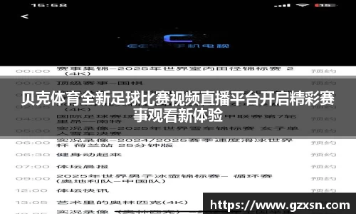 贝克体育全新足球比赛视频直播平台开启精彩赛事观看新体验