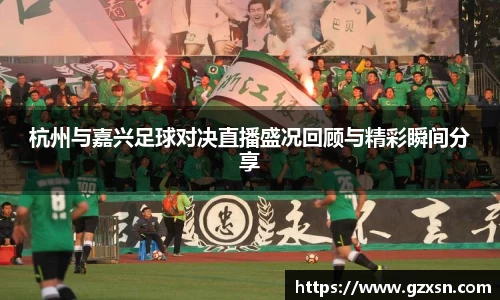 杭州与嘉兴足球对决直播盛况回顾与精彩瞬间分享