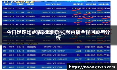 今日足球比赛精彩瞬间短视频直播全程回顾与分析