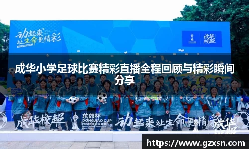 成华小学足球比赛精彩直播全程回顾与精彩瞬间分享