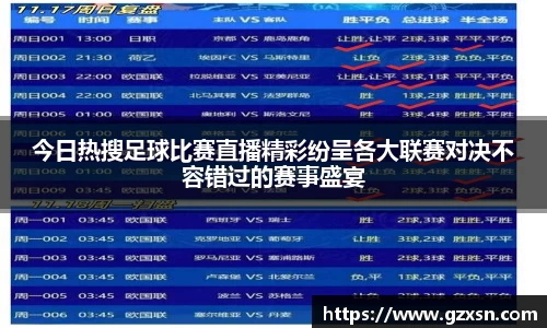 今日热搜足球比赛直播精彩纷呈各大联赛对决不容错过的赛事盛宴