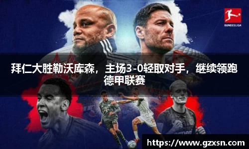 拜仁大胜勒沃库森，主场3-0轻取对手，继续领跑德甲联赛