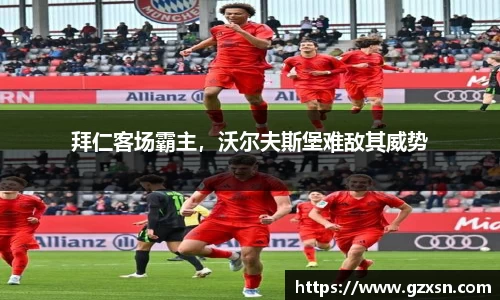 拜仁客场霸主，沃尔夫斯堡难敌其威势
