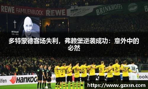 多特蒙德客场失利，弗赖堡逆袭成功：意外中的必然