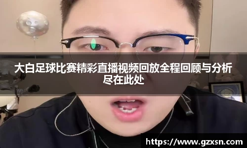 大白足球比赛精彩直播视频回放全程回顾与分析尽在此处