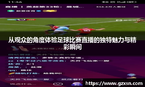 从观众的角度体验足球比赛直播的独特魅力与精彩瞬间