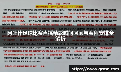 阿吐什足球比赛直播精彩瞬间回顾与赛程安排全解析