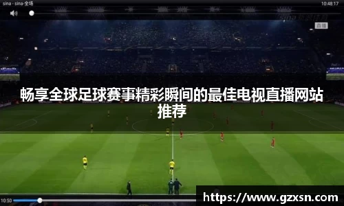 畅享全球足球赛事精彩瞬间的最佳电视直播网站推荐