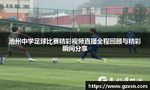 池州中学足球比赛精彩视频直播全程回顾与精彩瞬间分享