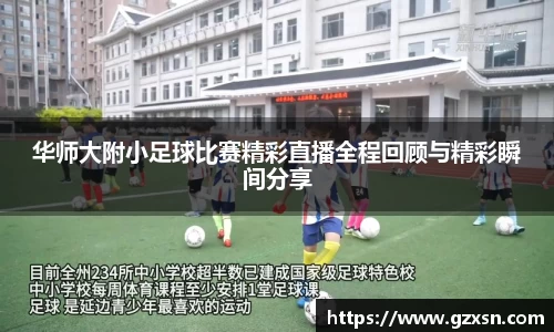 华师大附小足球比赛精彩直播全程回顾与精彩瞬间分享