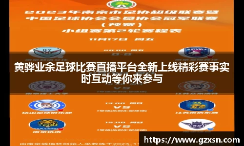 黄骅业余足球比赛直播平台全新上线精彩赛事实时互动等你来参与