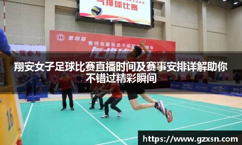 翔安女子足球比赛直播时间及赛事安排详解助你不错过精彩瞬间