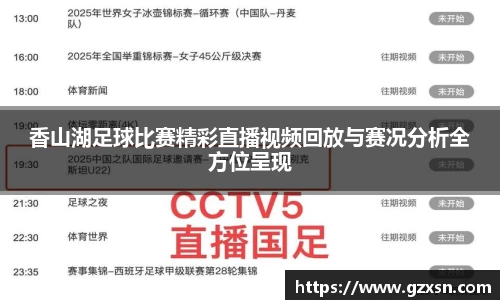 香山湖足球比赛精彩直播视频回放与赛况分析全方位呈现