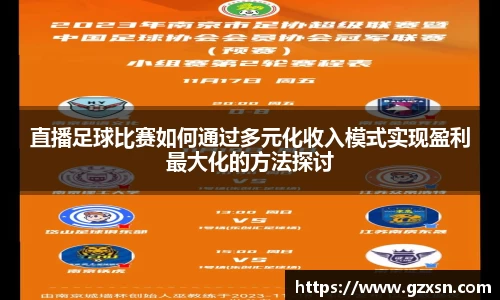 直播足球比赛如何通过多元化收入模式实现盈利最大化的方法探讨