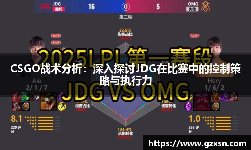 CSGO战术分析：深入探讨JDG在比赛中的控制策略与执行力