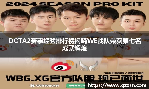 DOTA2赛事经验排行榜揭晓WE战队荣获第七名成就辉煌