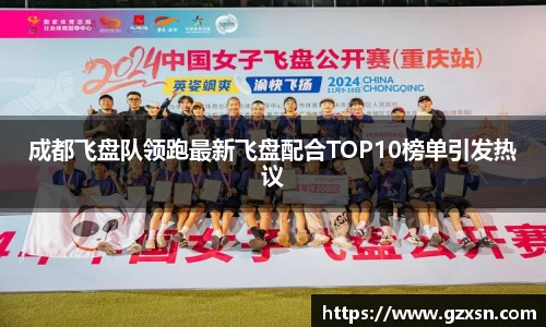 成都飞盘队领跑最新飞盘配合TOP10榜单引发热议