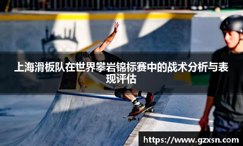 上海滑板队在世界攀岩锦标赛中的战术分析与表现评估