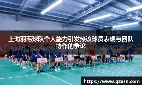 上海羽毛球队个人能力引发热议球员表现与团队协作的争论