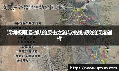 深圳极限运动队的反击之路与挑战成败的深度剖析
