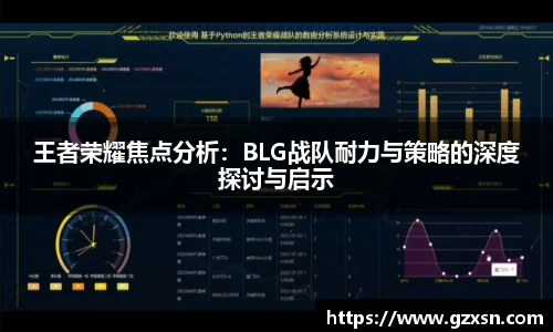 王者荣耀焦点分析：BLG战队耐力与策略的深度探讨与启示