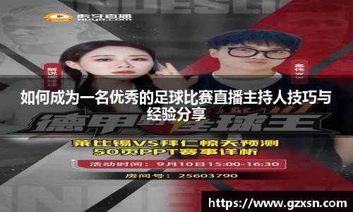 如何成为一名优秀的足球比赛直播主持人技巧与经验分享