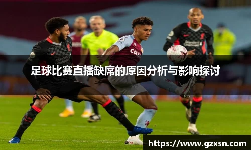 足球比赛直播缺席的原因分析与影响探讨