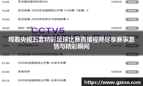 观看央视五套精彩足球比赛直播视频尽享赛事激情与精彩瞬间