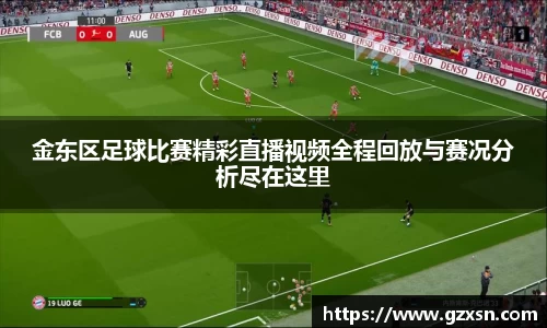 金东区足球比赛精彩直播视频全程回放与赛况分析尽在这里