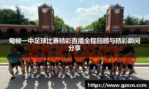 甸柳一中足球比赛精彩直播全程回顾与精彩瞬间分享
