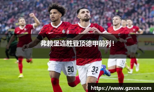 弗赖堡连胜登顶德甲前列！