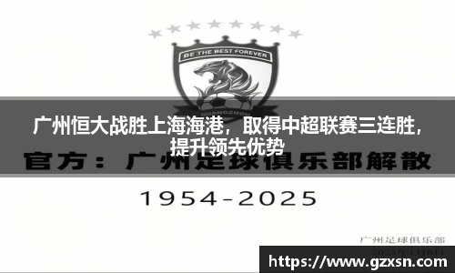 广州恒大战胜上海海港，取得中超联赛三连胜，提升领先优势