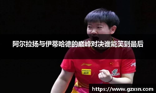 阿尔拉扬与伊蒂哈德的巅峰对决谁能笑到最后