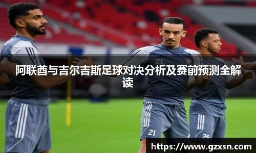阿联酋与吉尔吉斯足球对决分析及赛前预测全解读