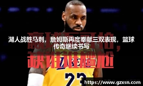 湖人战胜马刺，詹姆斯再度奉献三双表现，篮球传奇继续书写