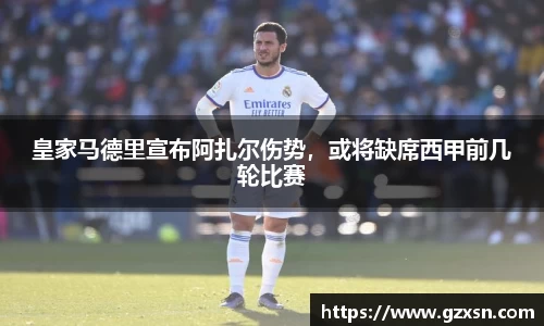 皇家马德里宣布阿扎尔伤势，或将缺席西甲前几轮比赛