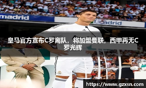 皇马官方宣布C罗离队，将加盟曼联，西甲再无C罗光辉