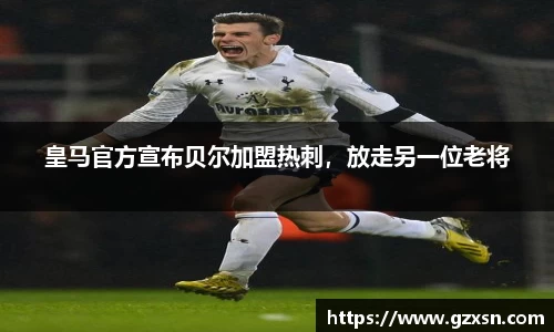 皇马官方宣布贝尔加盟热刺，放走另一位老将