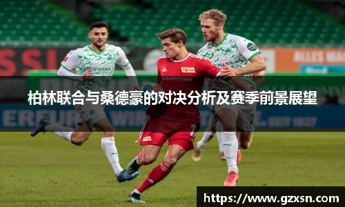 柏林联合与桑德豪的对决分析及赛季前景展望