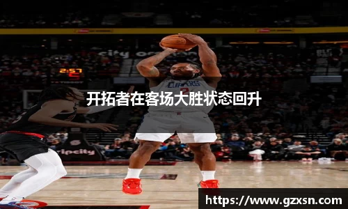 开拓者在客场大胜状态回升