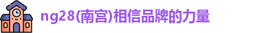 ng28体育官网