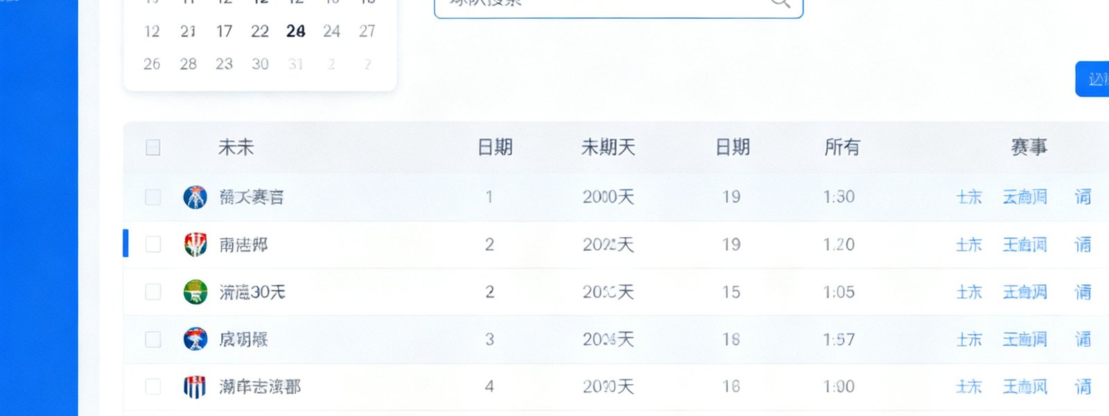 88直播赛程日历筛选界面截图，展示按联赛分类、日期选择和球队搜索的多维度过滤功能，日历视图清晰排列未来30天所有赛事。